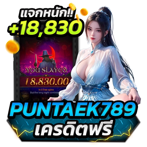 puntaek789 เครดิตฟรี